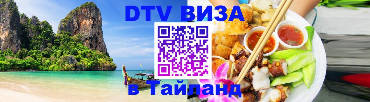 Долгосрочная виза DTV в Тайланд 