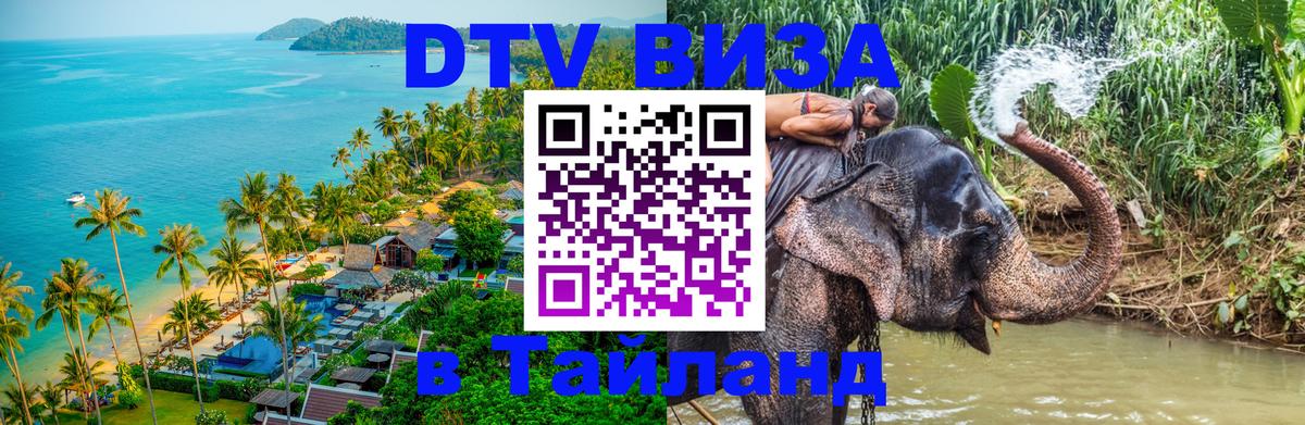 Destination Thailand Visa (DTV виза) 